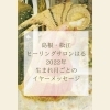 あけましておめでとうございます 22年喜びを手にするために 生まれ月ごとのイヤーメッセージ ヒーリングサロン はるのニュース まいぷれ 松江