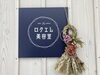 「今年もどうぞよろしくお願い致します(๑>◡<๑)」