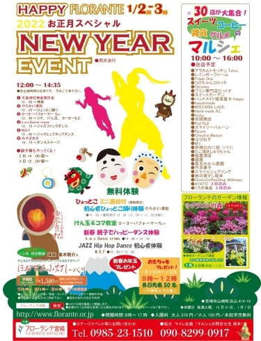 「HAPPY FLORANTE お正月スペシャル　NEW YEAR EVENT」