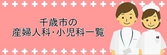 【千歳市】産婦人科・小児科一覧