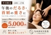 平日の昼割！贅沢80分でリフレッシュ「頭の重さ・目の疲れに♪もみほぐし＋ドライヘッドのリフレッシュセット」