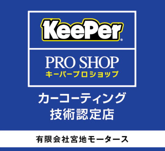 車検に出すとピッカピカにしてくれる店「雨で汚れが流れ落ちる!フレッシュキーパーの独特な防汚効果 キーパーコーティング キーパープロショップ キーパーラボ 大口町 江南市 犬山市 小牧市 一宮市 岩倉市」