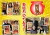 お年玉抽選会「本日も強運で豪華賞品がでました！」
