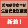 【愛知県警察本部】　防犯対策新着情報（5／13付）