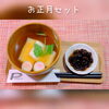 お雑煮&黒豆のお正月セット～♪「お雑煮と黒豆のお正月セット」