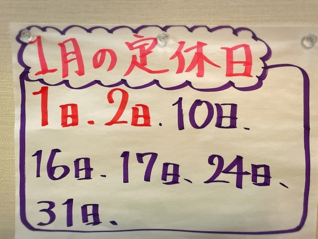 定休日お知らせ「１月定休日のお知らせ」