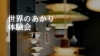 「世界のあかり体験会」