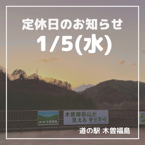 「道の駅木曽福島 1/5(水)定休日のお知らせ」