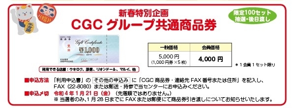 CGCグループ共通商品券》申込み〆切迫る‼ | 公益財団法人 新発田市勤労者福祉サービスセンターのニュース | まいぷれ[新発田・胎内・聖籠]