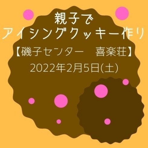 「親子でアイシングクッキー作り【磯子区・磯子センター「喜楽荘」】」