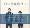 「白い歯に向けて。目指せ！着色汚れ撃退！」
