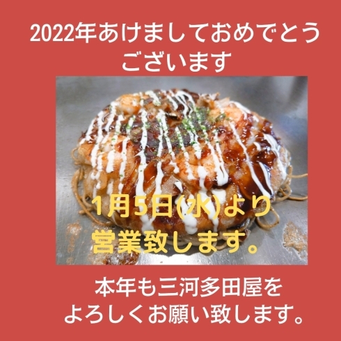 「2022年あけましておめでとうございます✨【おしゃれで、ちょっと大人なお好み焼き店　安城　住吉町の『三河多田屋本店』です‼️　価格はとってもリーズナブル　paypay　LINEpayなど、電子マネーも充実】」