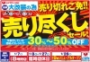 1月6日・木】店舗改装前の売り尽くしセール！商品30～50％OFF