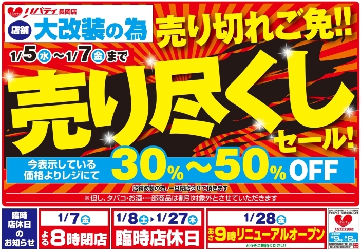 「【1月5日・水】商品30～50％OFF！店舗改装前の売り尽くしセール！【リバティ長岡店】」