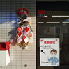 「1/5(水)本日から通常診療です」