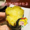 焼き芋最強！「『(oﾟ▽ﾟ)ゝ焼き芋焼けたよ♪』斐川町 仏壇」
