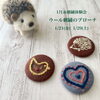 「【ワークショップ】ウール刺繍のブローチ」
