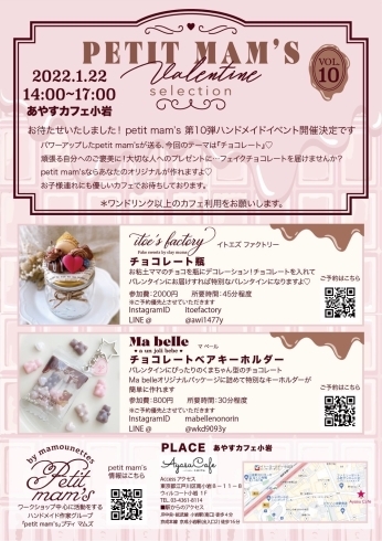 「【petit mam's event vol,10】 Valentine selection　◆　小岩　Ayasu Cafe KOIWA」