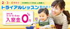 「2022年 トライアルレッスン受付中！」