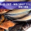 第1回 『能登・輪島の食材が 立川にやってくる！！』