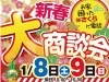 お気軽にお問い合わせ下さい♬「1/8（土）9（日）新春大商談会イベント　開催します！」