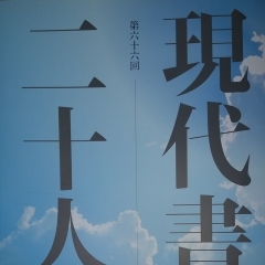 「船橋」北習志野・高根木戸・高根公団　松が丘書道教室　１　現代書道二十人展　