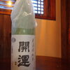 静岡県【土井酒造】新酒 開運　山田錦　純米無濾過「明けましておめでとうございます！」
