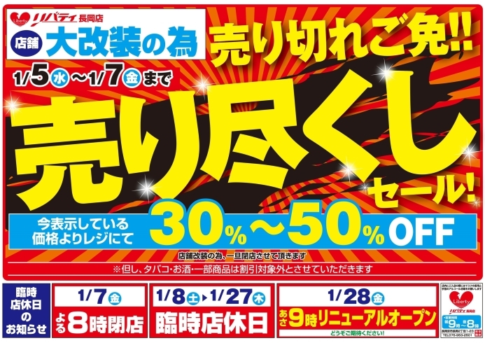 「【1月7日・金】本日最終日！店舗改装前の売り尽くしセール！商品30～50％OFF！【リバティ長岡店】」