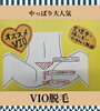 「やっぱりダントツ人気は「VIO」！！」