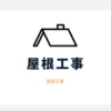 屋根工事