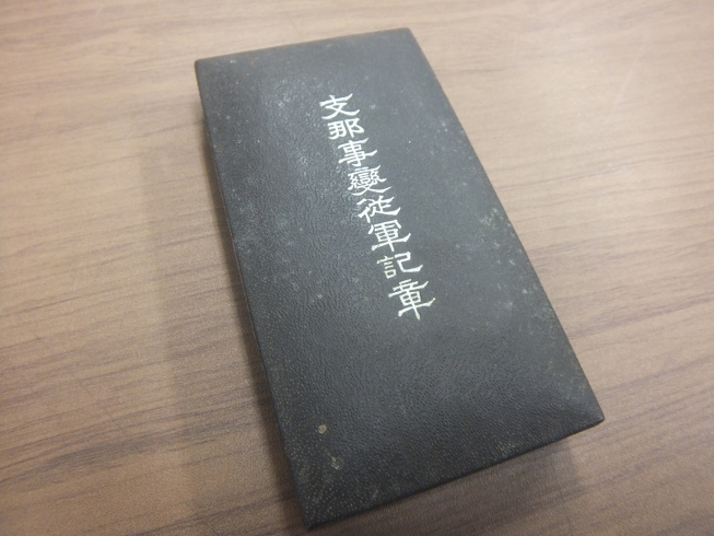 支那事変従軍記章です！「勲章 お買取りしました 京成八幡 大吉本八幡店」