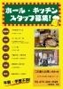 「求人募集中です！　【中華厨房 中じま】」