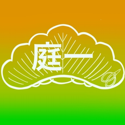 「本年も宜しくお願い致します。横浜市磯子区、金沢区、植木、庭のご相談は庭一。」