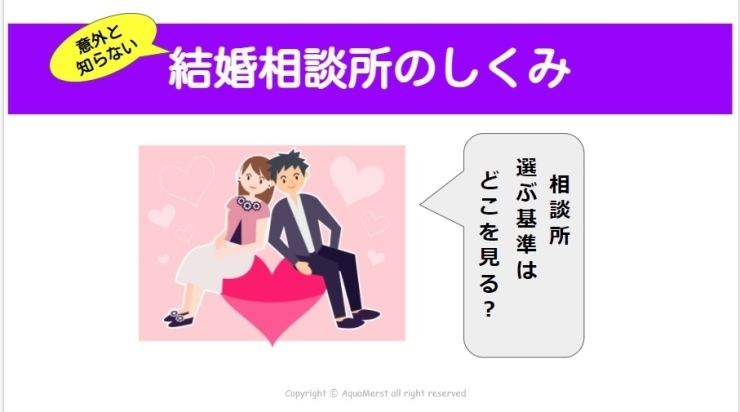 結婚相談所のしくみ「●●意外と知らない！？結婚相談所のしくみ●●」