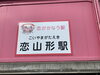 いつかの恋山形駅♡「一生恋心♡恋せよ乙女❗️」