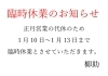 正月代休でお休みいただきます！「臨時休業のお知らせ！」