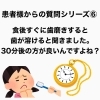 「『食後すぐの歯磨きは良くない？』患者様からの質問シリーズ」