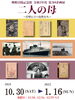企画展「1月16日まで第3回企画展「二人の母」開催中！」
