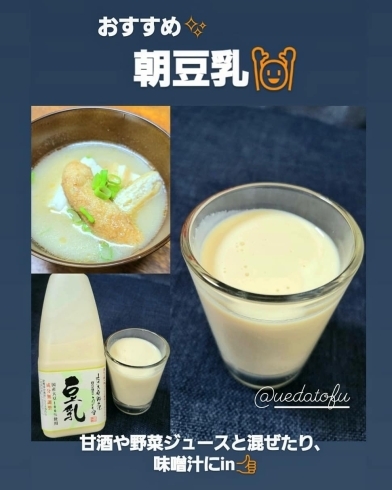 朝豆乳はじめませんかo(^o^)o「朝豆乳のすすめ(^ー^)《西京区　大原野　上田とうふ　豆乳　健康作り》」