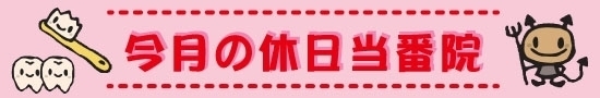 黒部・入善・朝日・魚津　病院・急病診療コーナー