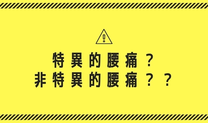 「特異的腰痛？  非特異的腰痛？？【腰痛・坐骨神経痛・整体・那須塩原・大田原】」