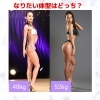 「どんな体型になりたいですか？」
