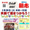 第60回うんがいい朝市