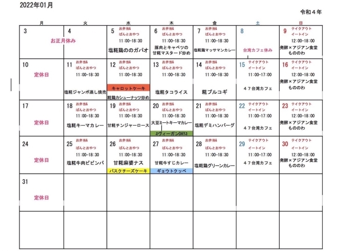 「2022年１月献立&予定」