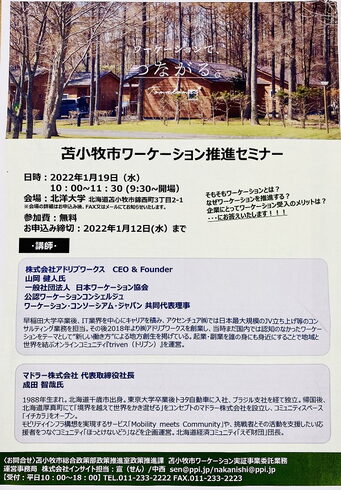 苫小牧ワーケーション推進セミナー「【1/12締め切り☆参加無料】『苫小牧市ワーケーション推進セミナー』のお知らせ」
