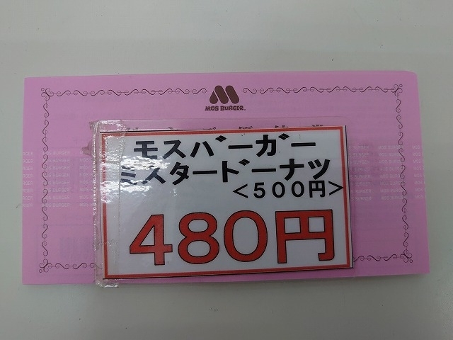 「モスバーガー/ミスタードーナツ500円券」