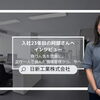 現場からCAD、そして3児の母へ。「やるしかない」精神でキャリアを築く日新工業・阿部さんの23年