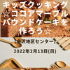 「キッズクッキング☆ココアマーブルパウンドケーキを作ろう☆【磯子区・金沢地区センター】」