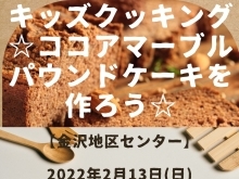 キッズクッキング☆ココアマーブルパウンドケーキを作ろう☆【磯子区・金沢地区センター】