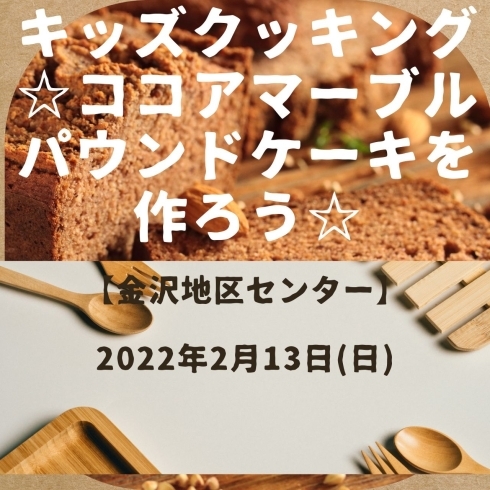 「キッズクッキング☆ココアマーブルパウンドケーキを作ろう☆【磯子区・金沢地区センター】」